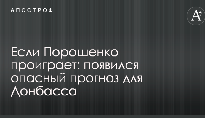 Если Порошенко проиграет: появился опасный прогноз для Донбасса