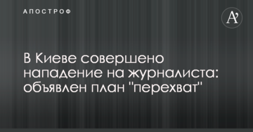У Києві скоєно напад на журналіста: оголошено план "перехоплення"