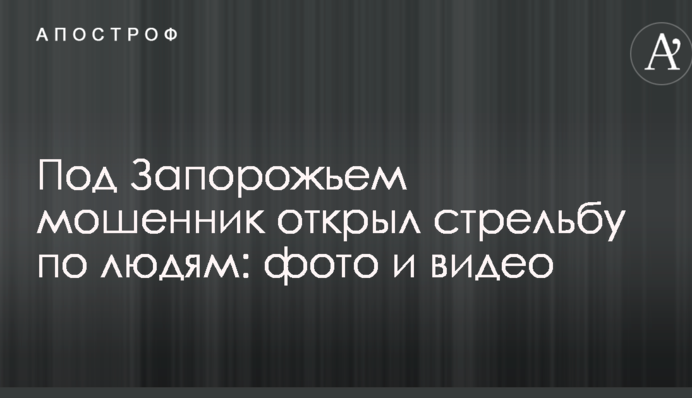 Под Запорожьем мошенник открыл стрельбу по людям: фото и видео