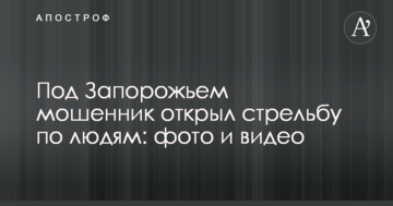 Під Запоріжжям шахрай відкрив стрілянину по людях: фото і відео