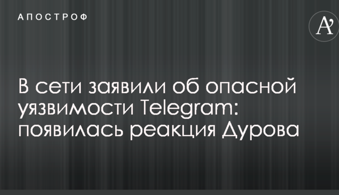 В сети заявили об опасной уязвимости Telegram: появилась реакция Дурова