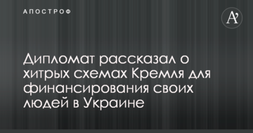 Дипломат розповів про хитрі схеми Кремля для фінансування своїх людей в Україні