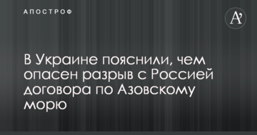 В Україні пояснили, чим небезпечний розрив з Росією договору по Азовському морю