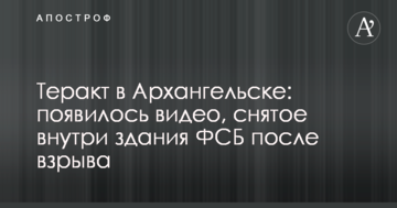 Теракт в Архангельську: з'явилося відео, зняте усередині будівлі ФСБ після вибуху