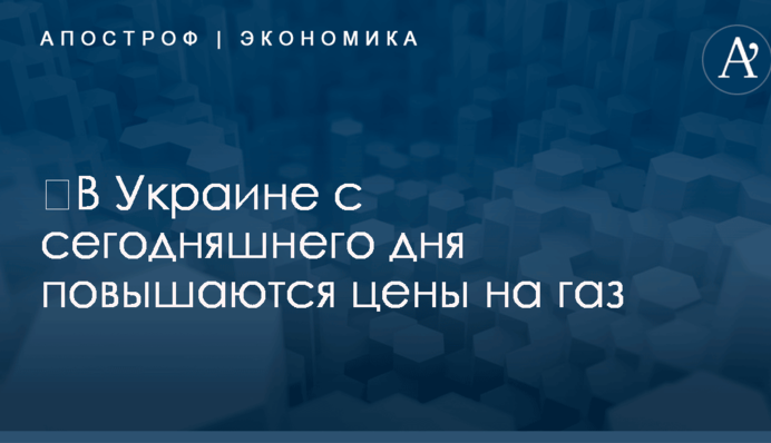 ​В Украине с сегодняшнего дня повышаются цены на газ