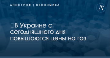 ​В Украине с сегодняшнего дня повышаются цены на газ