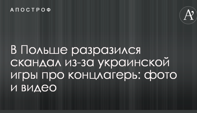 В Польше разразился скандал из-за украинской игры про концлагерь: фото и видео