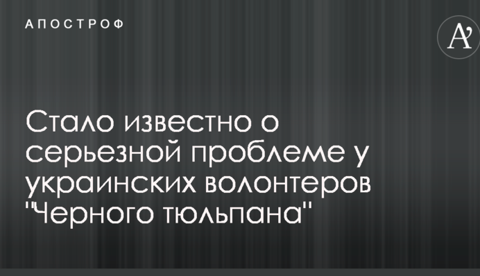 Стало известно о серьезной проблеме у украинских волонтеров "Черного тюльпана"