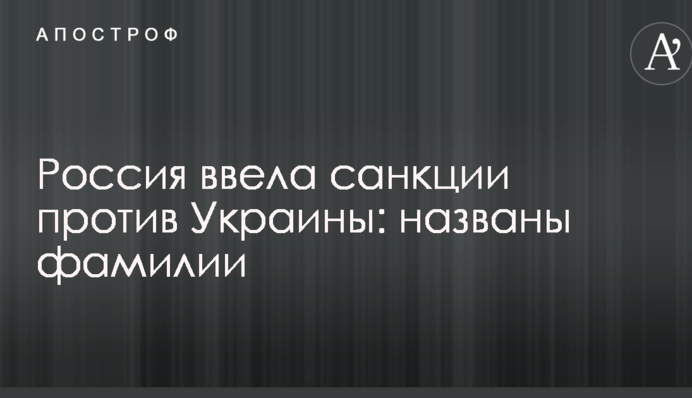 Росія ввела санкції проти України: названо увесь список