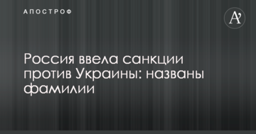 Росія ввела санкції проти України: названо увесь список