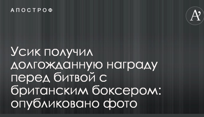 Усик отримав довгоочікувану нагороду перед битвою з британським боксером: опубліковано фото