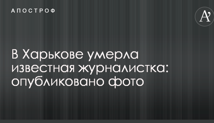 У Харкові померла відома журналістка: опубліковано фото
