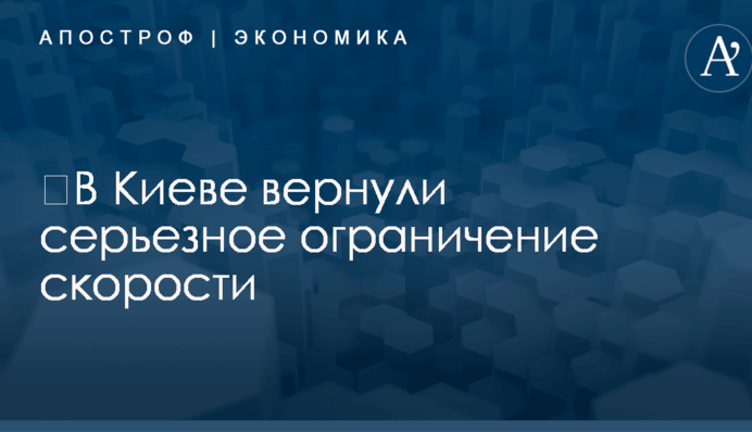 ​В Киеве вернули серьезное ограничение скорости