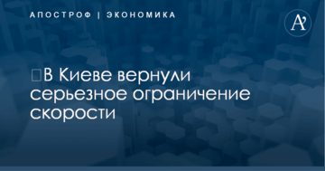 ​В Киеве вернули серьезное ограничение скорости