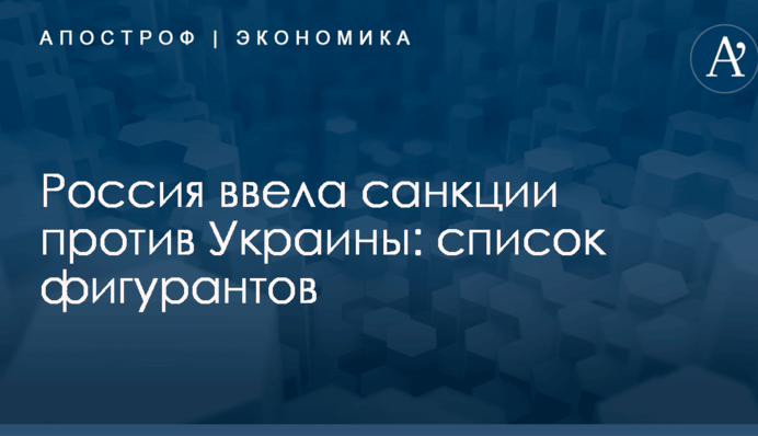 Россия ввела санкции против Украины: список фигурантов