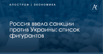 Россия ввела санкции против Украины: список фигурантов