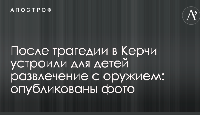 Після трагедії в Керчі влаштували для дітей розвагу зі зброєю: опубліковані фото