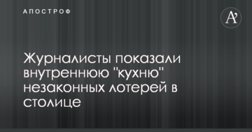 Журналісти показали внутрішню "кухню" незаконних лотерей в столиці
