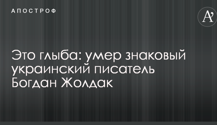 Це брила: помер знаковий український письменник Богдан Жолдак