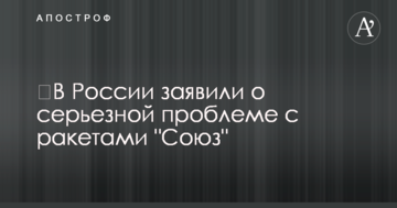 В Росії заявили про серйозну проблему з ракетами "Союз"