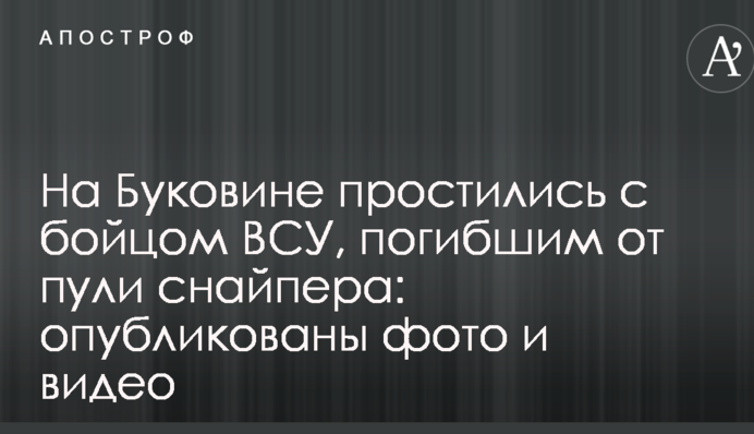 На Буковине простились с бойцом ВСУ, погибшим от пули снайпера: опубликованы фото и видео