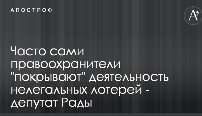 Часто сами правоохранители 