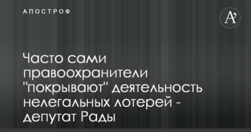 Часто самі правоохоронці "покривають" діяльність нелегальних лотерей - депутат Ради