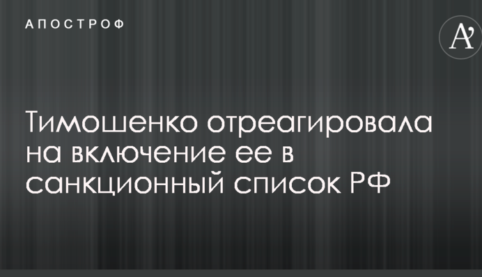 Тимошенко відреагувала на включення її до списку санкцій РФ