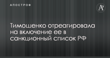 Тимошенко відреагувала на включення її до списку санкцій РФ