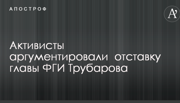 Активисты потребовали оскандалившегося главу ФГИ Трубарова уволиться