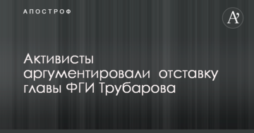 Активисты потребовали оскандалившегося главу ФГИ Трубарова уволиться