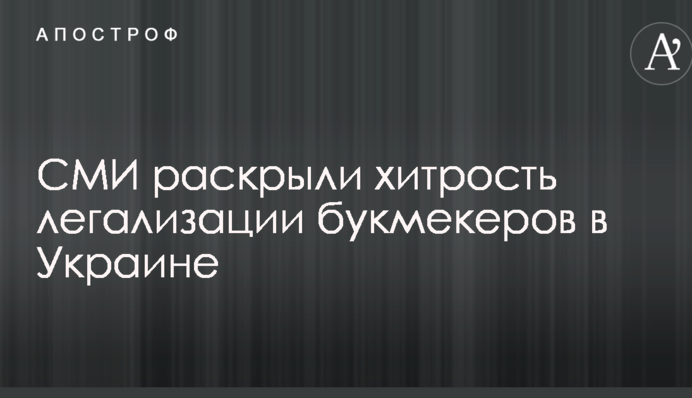 СМИ раскрыли хитрость, с помощью которой запрещенные букмекеры работают в Украине