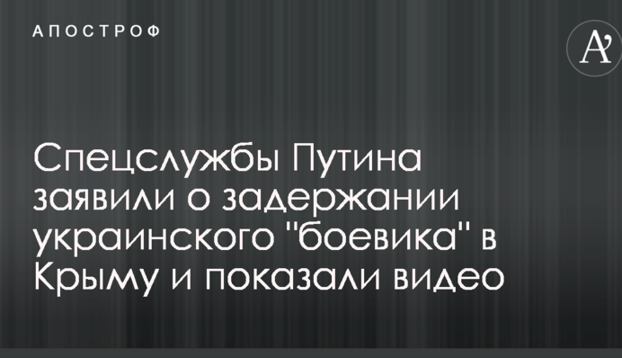 Спецслужбы Путина заявили о задержании украинского 