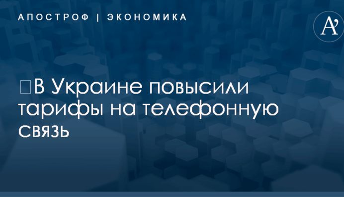 ​В Украине повысили тарифы на телефонную связь