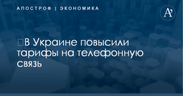 ​В Украине повысили тарифы на телефонную связь