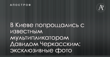 У Києві попрощалися з відомим мультиплікатором Давидом Черкаським: ексклюзивні фото