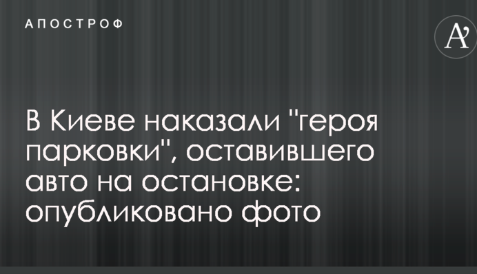 В Киеве наказали 