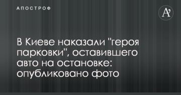 У Києві покарали "героя парковки", який залишив авто на зупинці: опубліковано фото