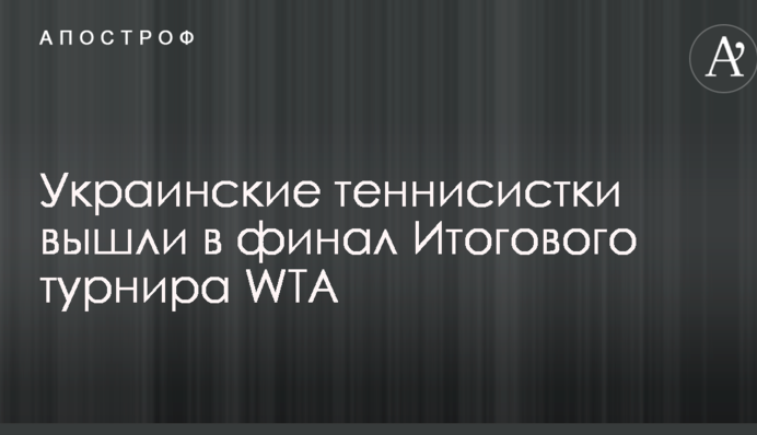 Українські тенісистки вийшли у фінал Підсумкового турніру WTA