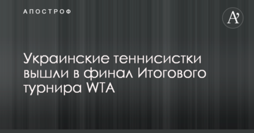 Украинские теннисистки вышли в финал Итогового турнира WTA