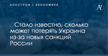 ​Стало известно, сколько может потерять Украина из-за новых санкций России