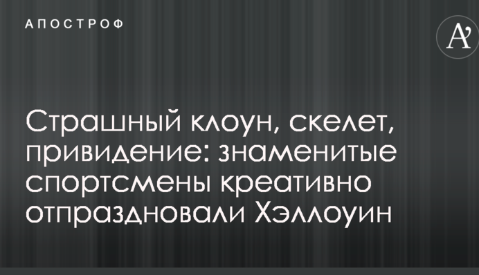 Страшний клоун, скелет, привид: знамениті спортсмени креативно відсвяткували Хеллоуїн