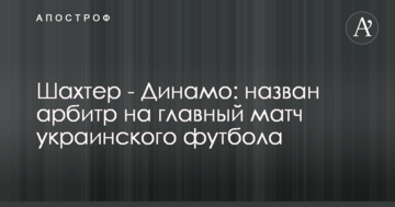 Шахтер - Динамо: назван арбитр на главный матч украинского футбола