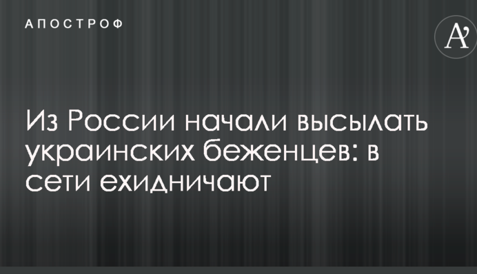 З Росії почали висилати українських біженців: в мережі знущаються