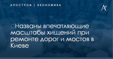 ​Названы впечатляющие масштабы хищений при ремонте дорог и мостов в Киеве