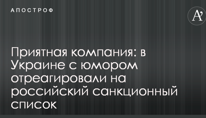 Приятная компания: в Украине с юмором отреагировали на российский санкционный список