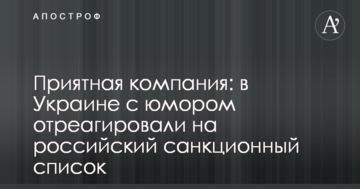 Приятная компания: в Украине с юмором отреагировали на российский санкционный список