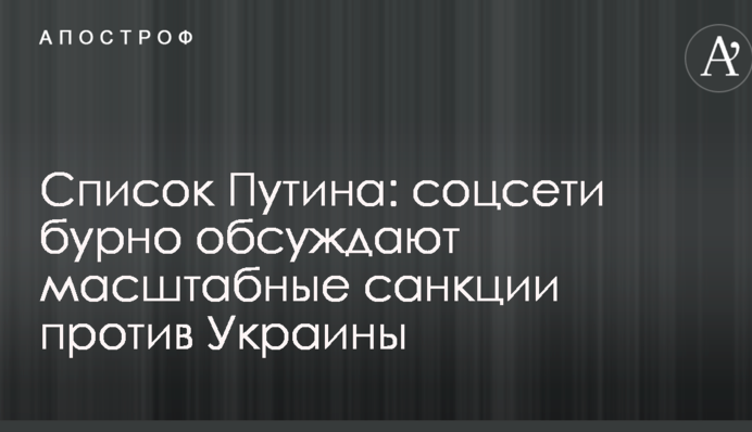 Список Путина: соцсети бурно обсуждают масштабные санкции против Украины