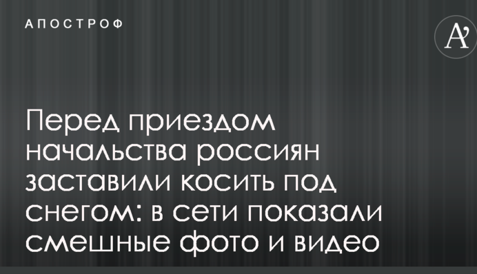 Перед приїздом начальства росіян змусили косити під снігом: в мережі показали смішні фото і відео