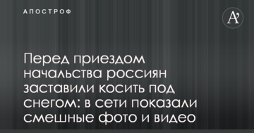 Перед приїздом начальства росіян змусили косити під снігом: в мережі показали смішні фото і відео